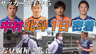 【Jリーガー第2の人生】町のお豆腐屋さん・中村北斗の1日に大密着！