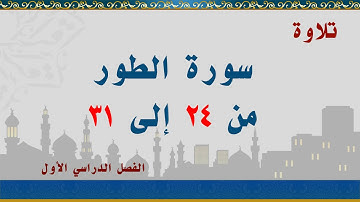 سورة الطور من 24 إلى 31