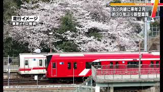 東京メトロ丸ノ内線に30年ぶり新型車両　2019年2月導入へ