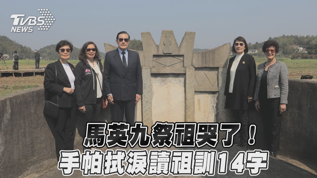 馬英九祭祖哭了！ 手帕拭淚讀祖訓14字｜TVBS新聞