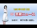 1981年10月12日 BSN芸能ニュース 村上幸子特集+幸子の思い出話し