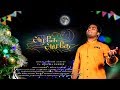 New tamil christmas song  alage amuthe  ramesh arockia  de music 