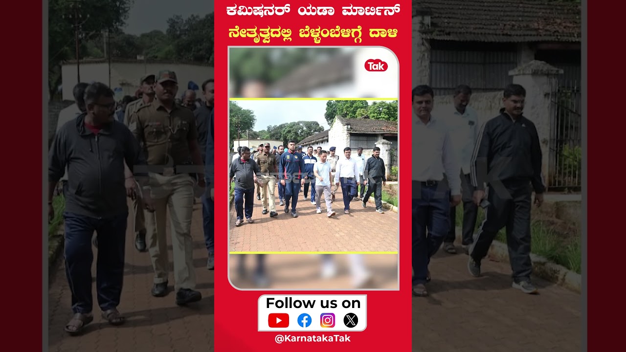 Police Raids Belagavi Hindalaga Jail | ಬೆಳಗಾವಿ ಹಿಂಡಲಗಾ ಜೈಲಿನ ಮೇಲೆ ಪೊಲೀಸ್ ದಿಢೀರ್ ದಾಳಿ #karnatakatak
