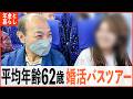 「妻が亡くなって１人は寂しい、孤独死は怖い」セカンドウェディング目指す旅行も出会いに楽しめる！平均年齢62歳の婚活バスツアー