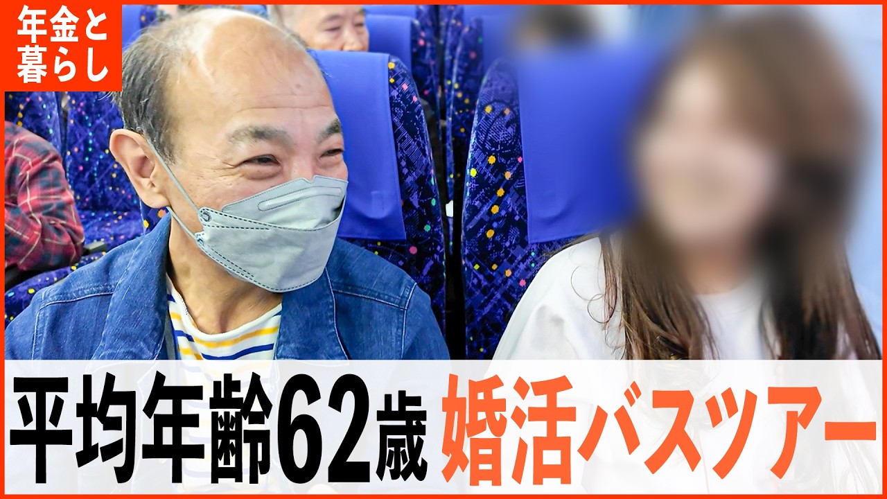 「妻が亡くなって１人は寂しい、孤独死は怖い」セカンドウェディング目指す旅行も出会いに楽しめる！平均年齢62歳の婚活バスツアー