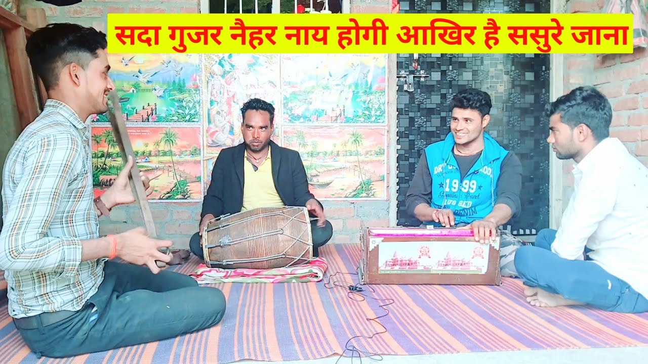 धीरसिंह ने गाया शानदार भजन 👍 सदा गुजर नैहर नाय होगी आखिर है ससुरे जाना | चेतावनी भजन #dehatibhajan