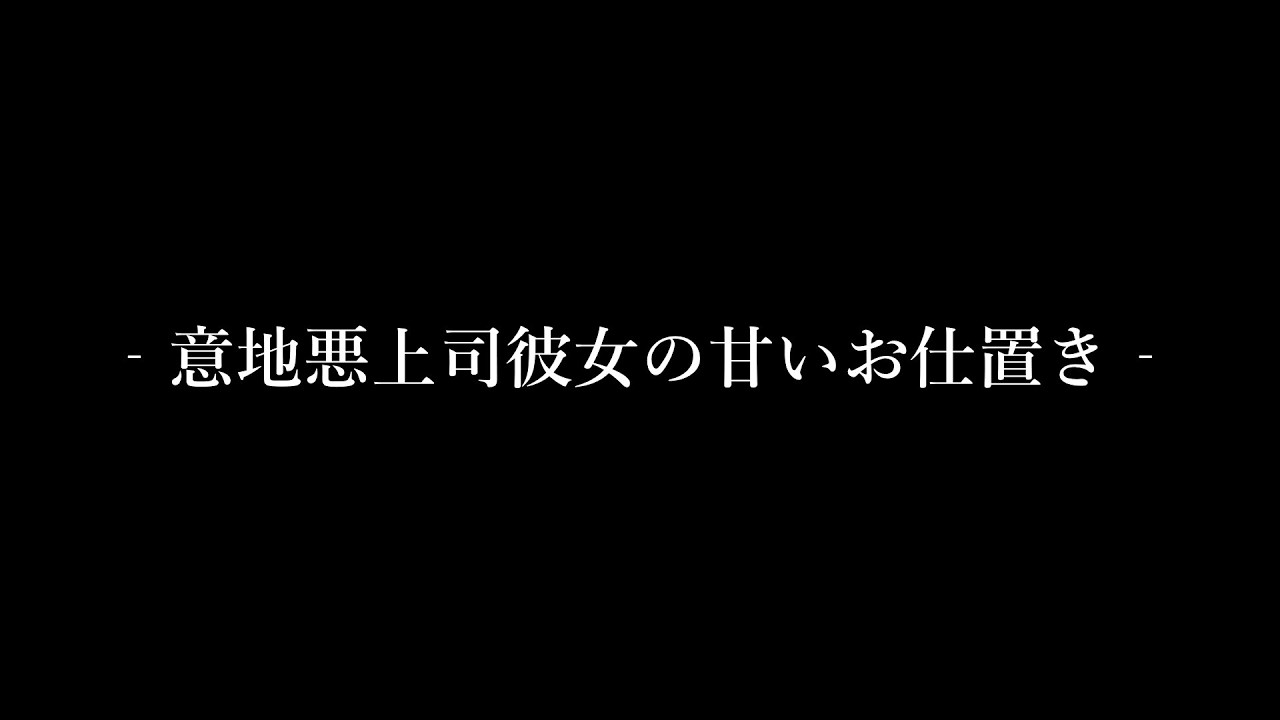 【女性向け】上司の彼女にいじられまくった夜【シチュエーションボイス】