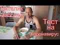 Lukanova VLOG: МУЖ ЗАБОЛЕЛ / КАК СДАТЬ ТЕСТ НА КОРОНАВИРУС