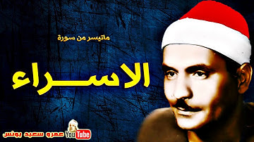 كامل يوسف البهتيمى ۞ الاســراء ۞ تلاوة رائعــة من عام 1967م !! جودة عالية HD