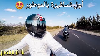 RoadTrip : تسافيرة من تارودانت نحو سد إمي الخنك ( ولاد برحيل )