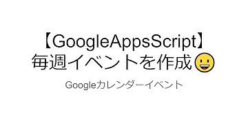 【GoogleAppsScriptプログラミング】毎週イベントを作成する方法【Googleカレンダー】