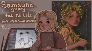 🌿Samsung Galaxy Tab S6 Lite для художников/// обзор под speedpaint 🌿