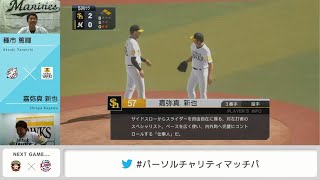 【パーソル チャリティマッチ パ】本番さながら!? 自身を起用して火消しに成功！ 千葉ロッテ・種市篤暉 ×福岡ソフトバンク・嘉弥真新也 試合ダイジェスト