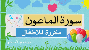 سورة الماعون للاطفال ابراهيم الاخضر