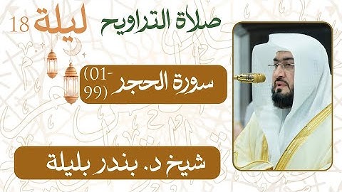 سورة الحجر  ﴿99-01﴾  من ليلة رمضان 18  - 1446 هـ | صلاة التراويح شيخ د. #بندر_بليلة