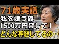 「嫌いなので関わらないで」冷たく突き放す義理の娘の一言に5年後一矢報います。老後の幸せ、体験談【60代以上の方へ/シニア】