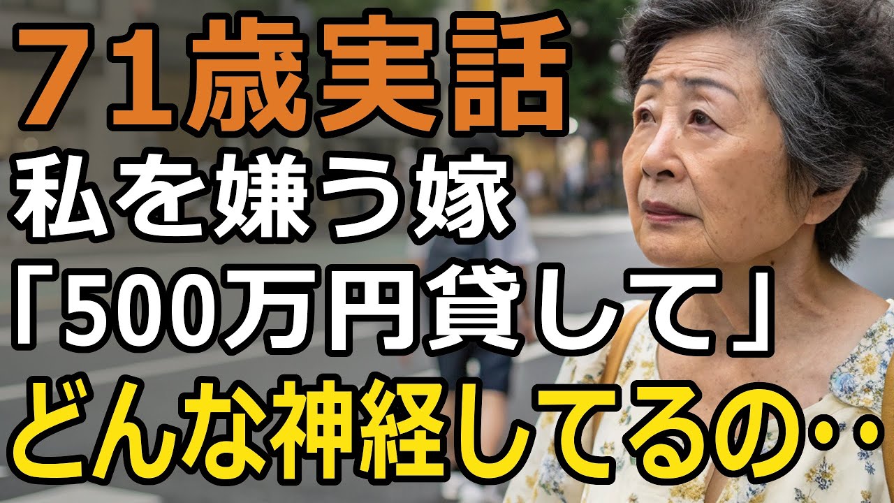 「嫌いなので関わらないで」冷たく突き放す義理の娘の一言に5年後一矢報います。老後の幸せ、体験談【60代以上の方へ/シニア】