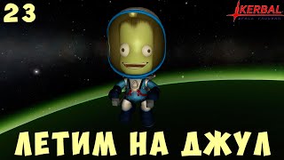 🚀 Kerbal Space Program: Летим на Джул [Гайд прохождение] #23