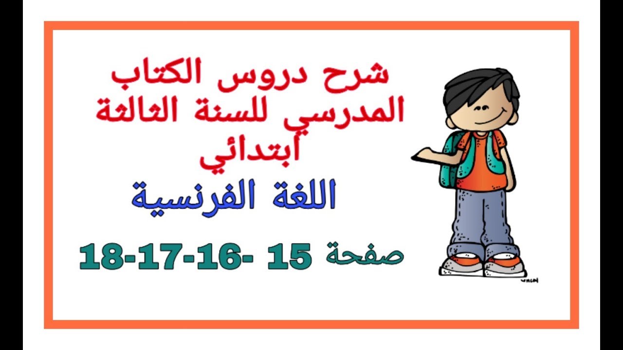 شرح دروس الفرنسية للسنة الثالثة ابتدائي صفحة 15- 16 -17- 18