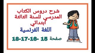 شرح دروس الفرنسية للسنة الثالثة ابتدائي صفحة 15- 16 -17- 18