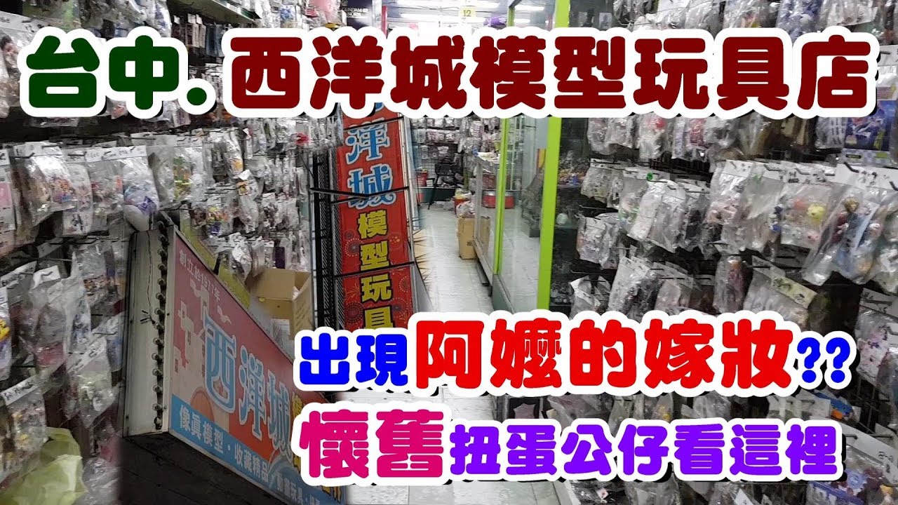 絲絲tv 公仔扭蛋 出現阿嬤的嫁妝 台中 西洋城懷舊模型玩具店 Youtube