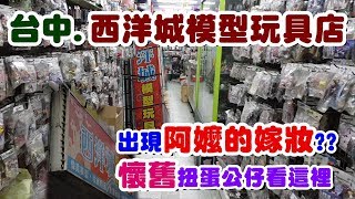 《絲絲TV》公仔扭蛋，出現阿嬤的嫁妝??台中.西洋城懷舊模型 ...