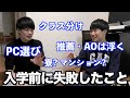 これだけはやるな！大学入学前の失敗談を早稲田大学生がお話しします。