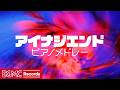 💜 アイナ・ジ・エンド ピアノメドレー 5曲カバー【作業用BGM】アイコトバ, 革命道中, 大人になって, 死にたい夜にかぎって, リズム｜J-POP Piano Cover