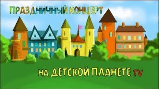 Концерт добрых песен на Детской планете TV