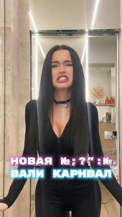 Новая машина Вали Карнавал - YouTube