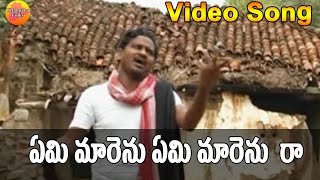 Emi Marenu Video Song | Telangana Folks | Folk Video Songs Telugu | Janapada Video Songs Telugu