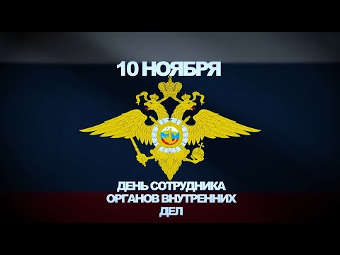 Поздравление с Днём сотрудника органов внутренних дел России