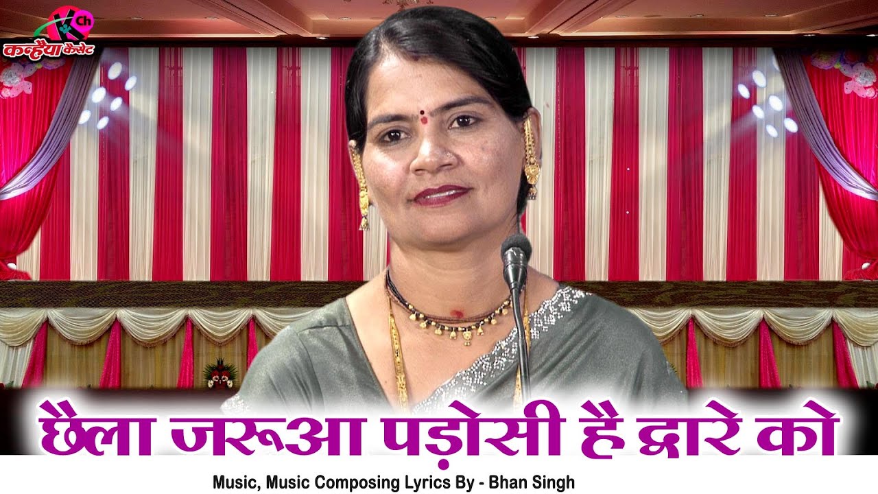 छैला जरुआ पडोसी है द्वारे को | Gori ने बुलाया आशिक को आधी रात को | बुंदेली रसिया लोकगीत | सविता यादव