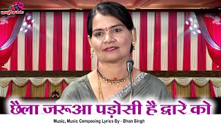छैला जरुआ पडोसी है द्वारे को | Gori ने बुलाया आशिक को आधी रात को | बुंदेली रसिया लोकगीत | सविता यादव