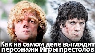 Как на самом деле должны выглядеть персонажи Игры престолов