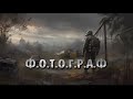 S.T.A.L.K.E.R: Фотограф - Путь на север