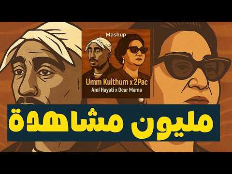 أم كلثوم - امل حياتي - Um Kulthum X 2pac - Aml Hayati X Dear Mama - Remixed By : Ghadi Sleiman 