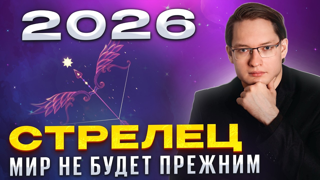 🔴2026 ДЛЯ СТРЕЛЬЦОВ - УДИВИТЕЛЬНОЕ ВРЕМЯ