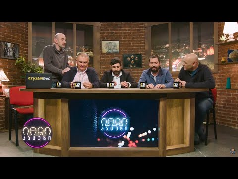 თამაში: \"წინასაარჩევნო მიმართვები\"