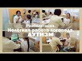 Реабилитация | АУТИЗМ | Работа ЛОГОПЕДА