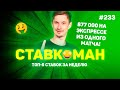 877 000 НА ЭКСПРЕССЕ ИЗ ОДНОГО МАТЧА!!! Ставкоман #233: Ставки на спорт: ТОП 5 за неделю