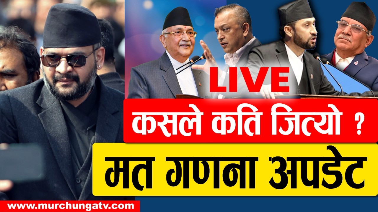 LIVE Nepal Election Update 2026 | Balen vs KP Oli | Latest Vote Count कसले कति सिट जित्यो ?