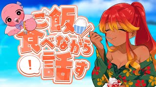 【 雑談配信 】ご飯食べながらのんびり雑談会！初見さんも大歓迎🍑【  羽合アン / 桃野トリ / めまいパレード 】