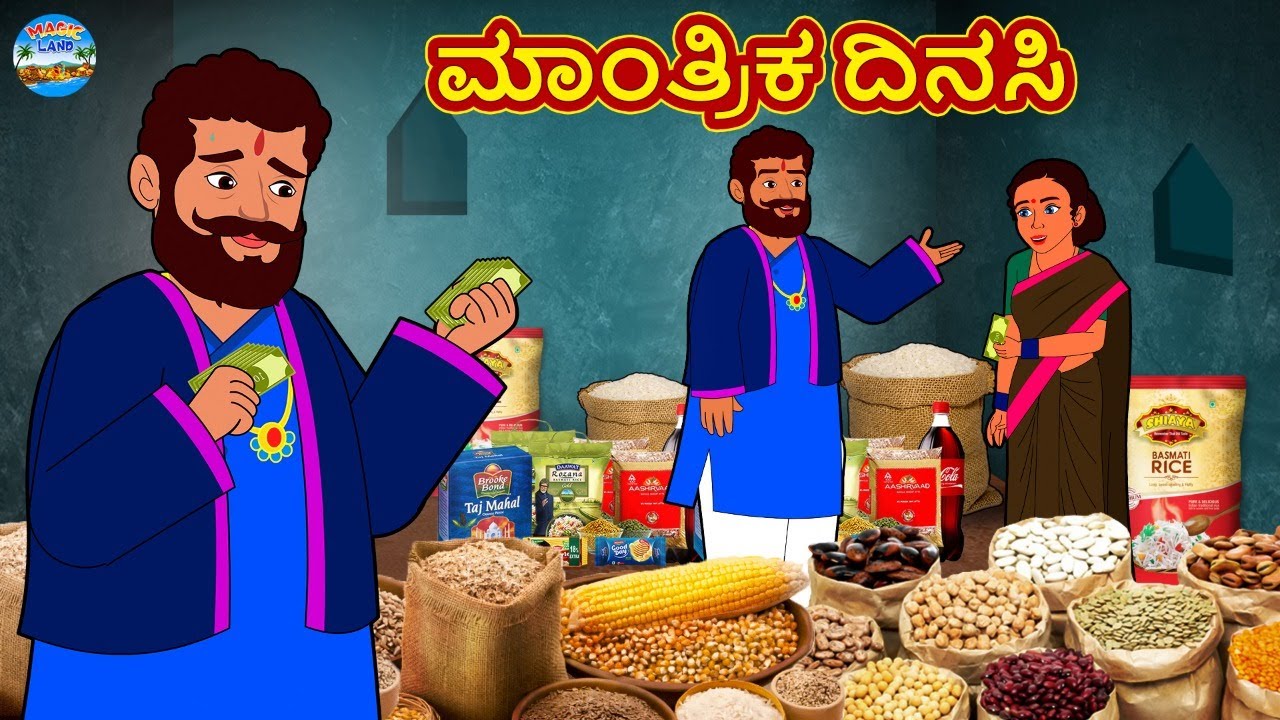 ಮಾಂತ್ರಿಕ ದಿನಸಿ | Kannada Stories | Kannada New Stories | Kannada Kathe | Magic Land
