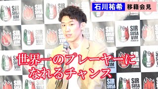 【男子バレー】石川祐希、移籍会見（１）　「世界一のプレーヤーになれるチャンス」ペルージャ移籍に期待表す