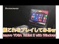 Lenovo YOGA Tablet 2 with Windows で、艦これをプレイしてみるw