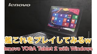 Lenovo YOGA Tablet 2 with Windows で、艦これをプレイしてみるw