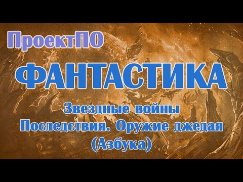 Звездные войны. Последствия и оружие джедая. фантастика.