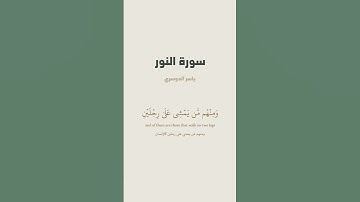 آية 45 من سورة النور للقارئ ياسر الدوسري