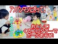 ANPANMANアンパンマンにぎって！おとして！くるコロタワーでボールあそび
